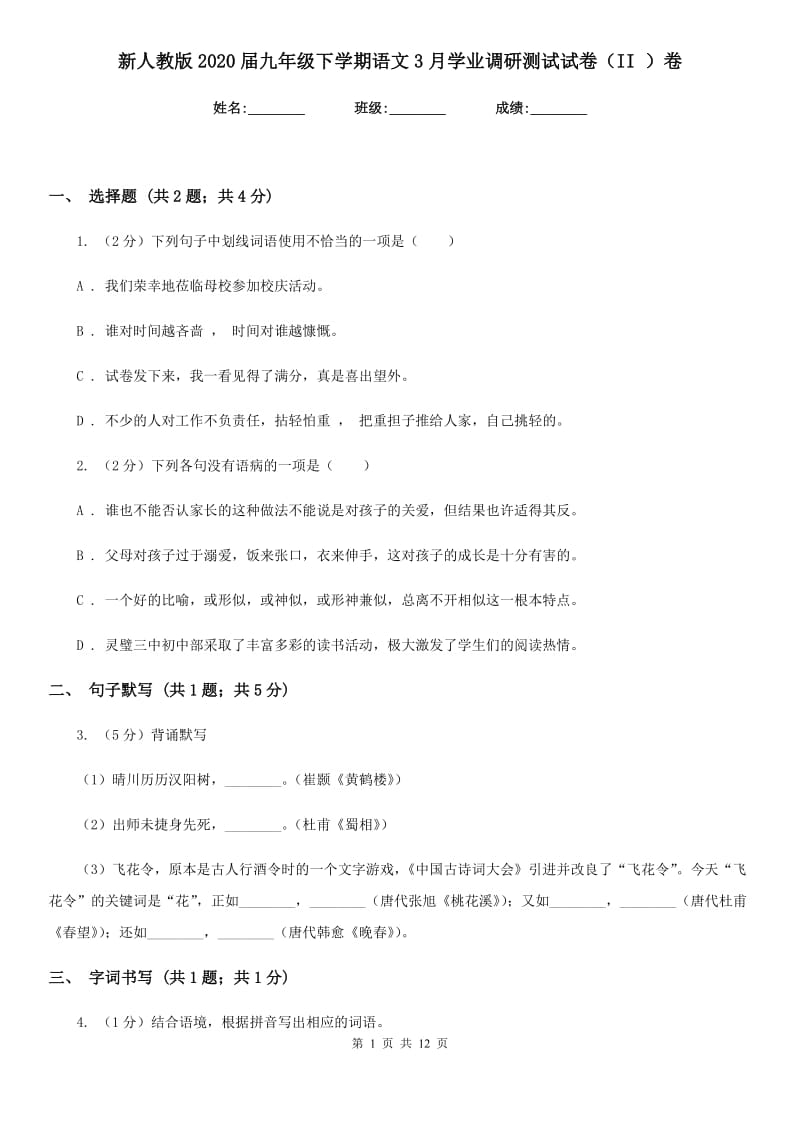 新人教版2020届九年级下学期语文3月学业调研测试试卷（II ）卷_第1页