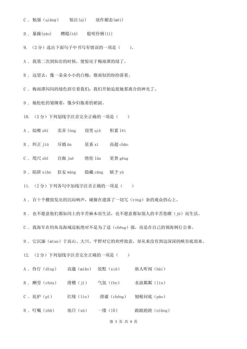 新人教版备考2020年中考语文复习专题（一）：常用字字音（I）卷_第3页