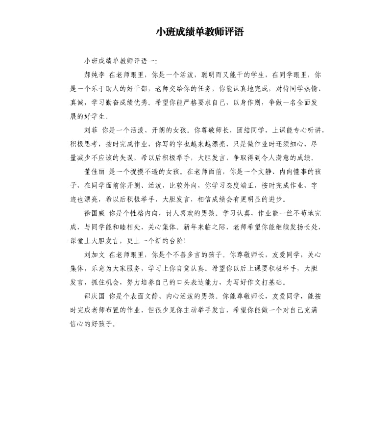 小班成绩单教师评语.docx_第1页