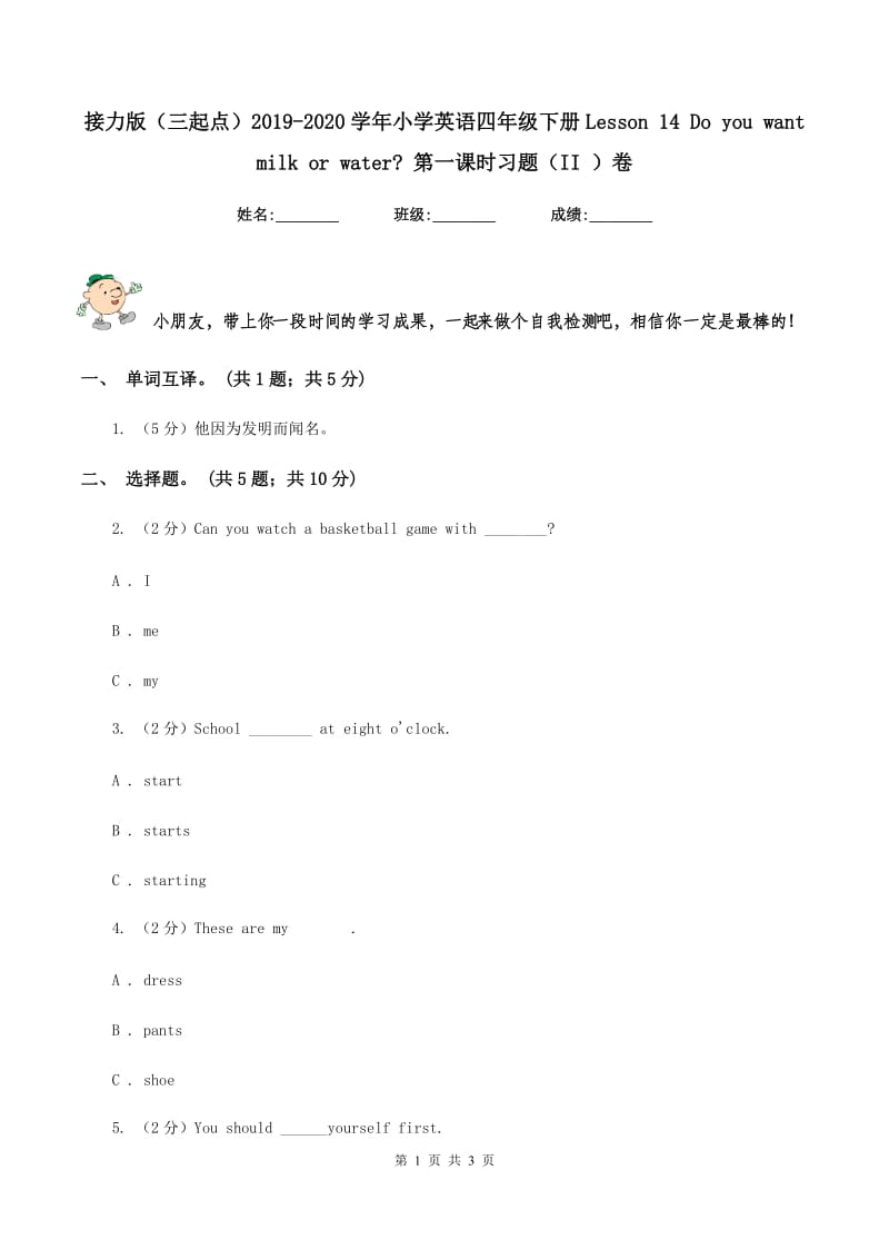 接力版（三起点）2019-2020学年小学英语四年级下册Lesson 14 Do you want milk or water_ 第一课时习题（II ）卷_第1页