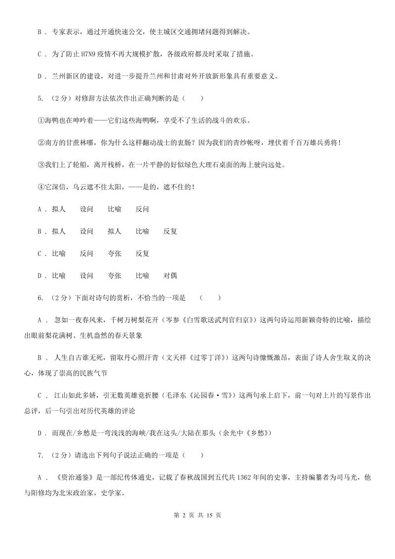 鲁教版2019-2020学年八年级上学期语文期末质量检测试卷（II ）卷_第2页