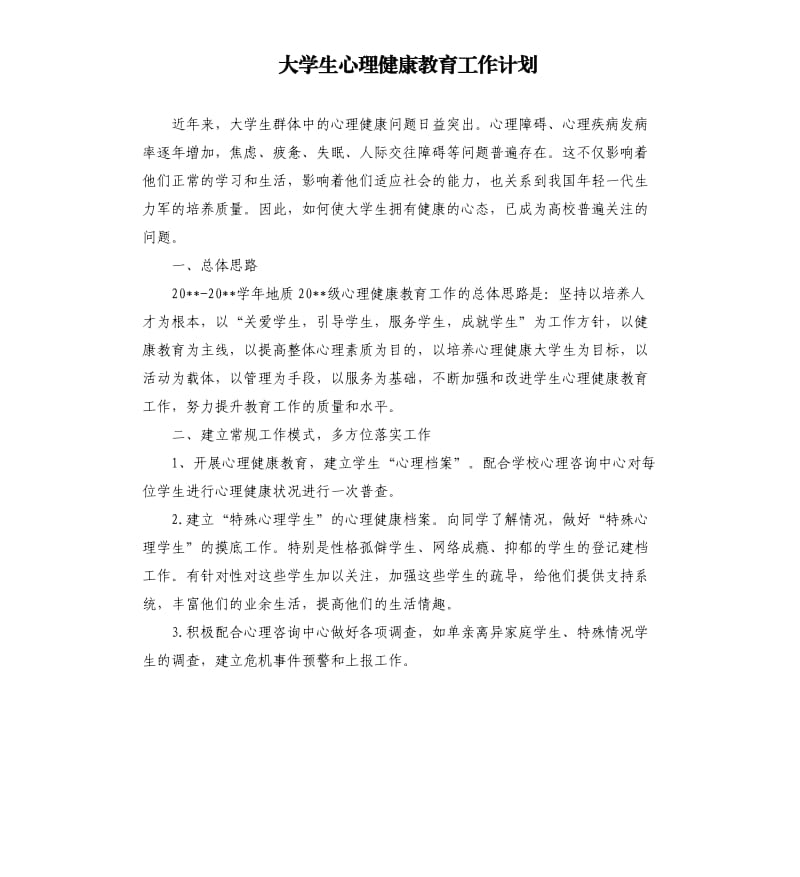 大学生心理健康教育工作计划（二）.docx_第1页