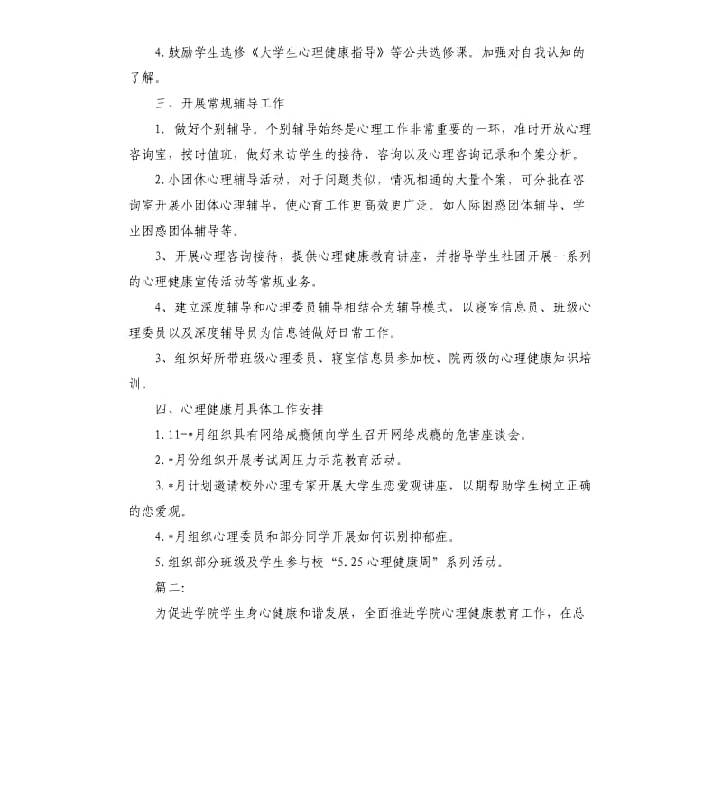 大学生心理健康教育工作计划（二）.docx_第2页