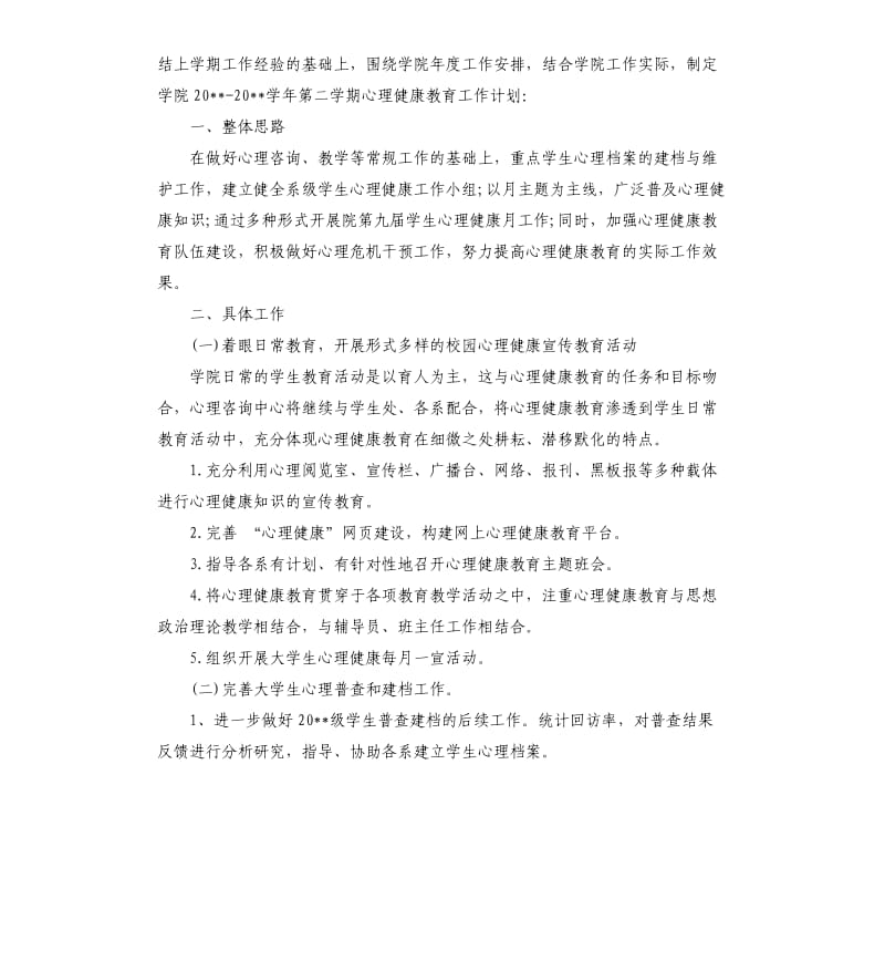 大学生心理健康教育工作计划（二）.docx_第3页