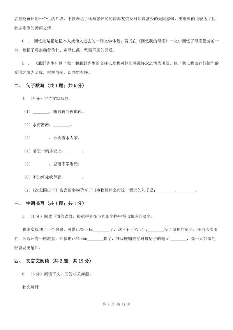 人教版2019-2020学年七年级上学期语文期末考试试卷C卷_第2页