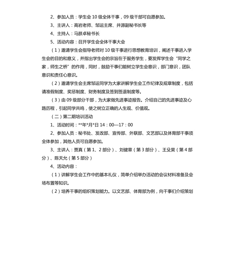 学生会干事培训活动策划方案.docx_第2页