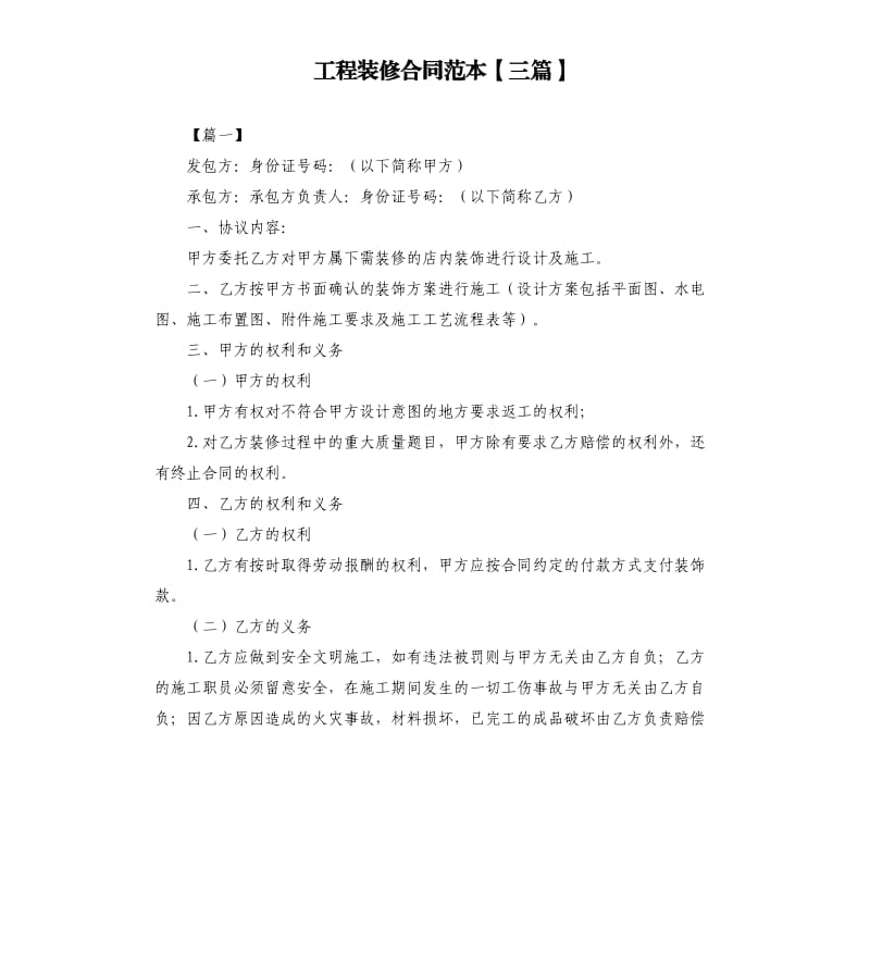 工程装修合同范本三篇.docx_第1页