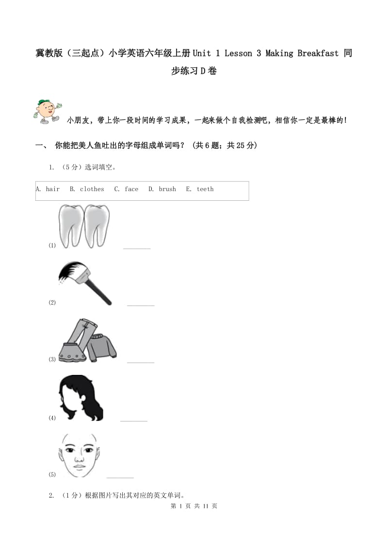 冀教版（三起点）小学英语六年级上册Unit 1 Lesson 3 Making Breakfast 同步练习D卷_第1页