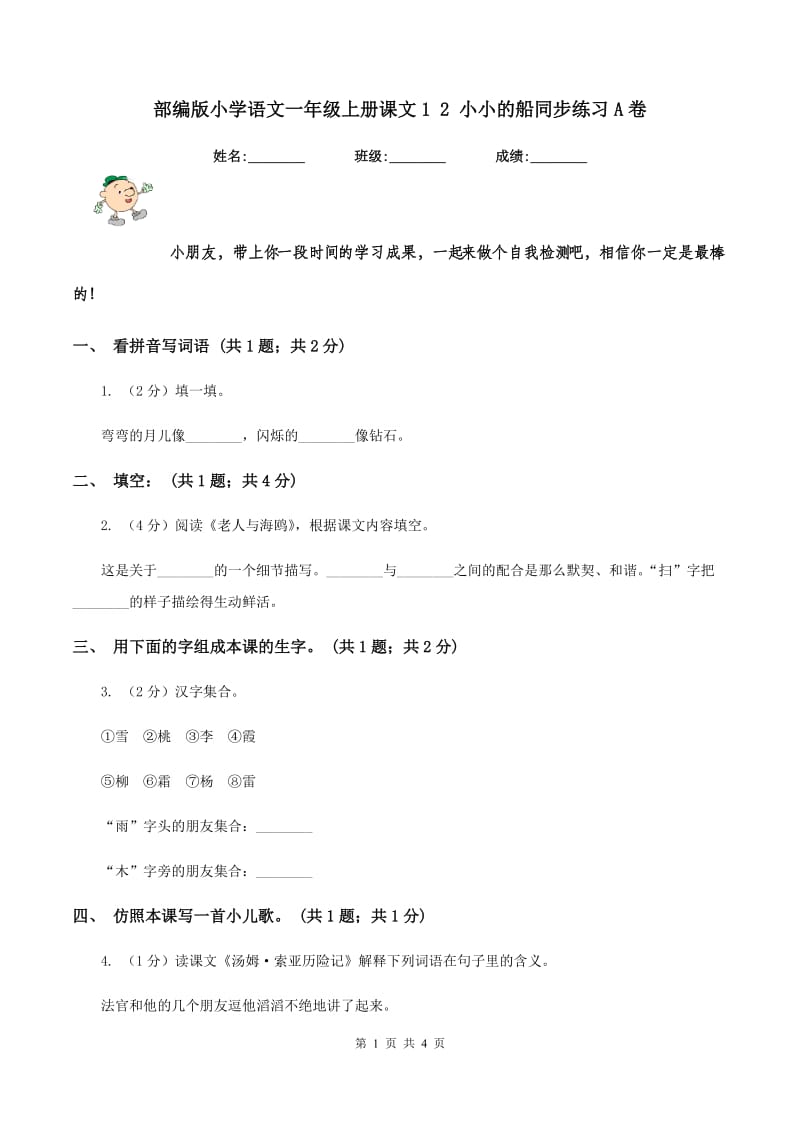 部编版小学语文一年级上册课文1 2 小小的船同步练习A卷_第1页