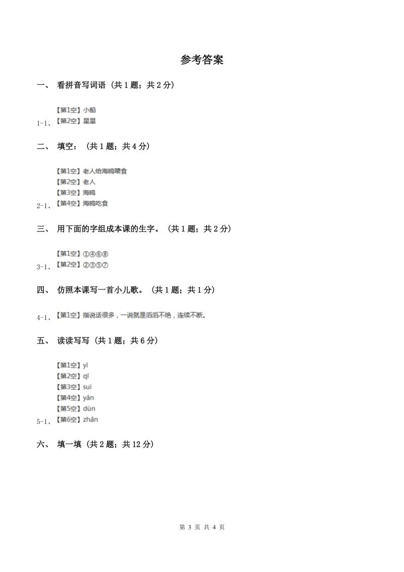 部编版小学语文一年级上册课文1 2 小小的船同步练习A卷_第3页