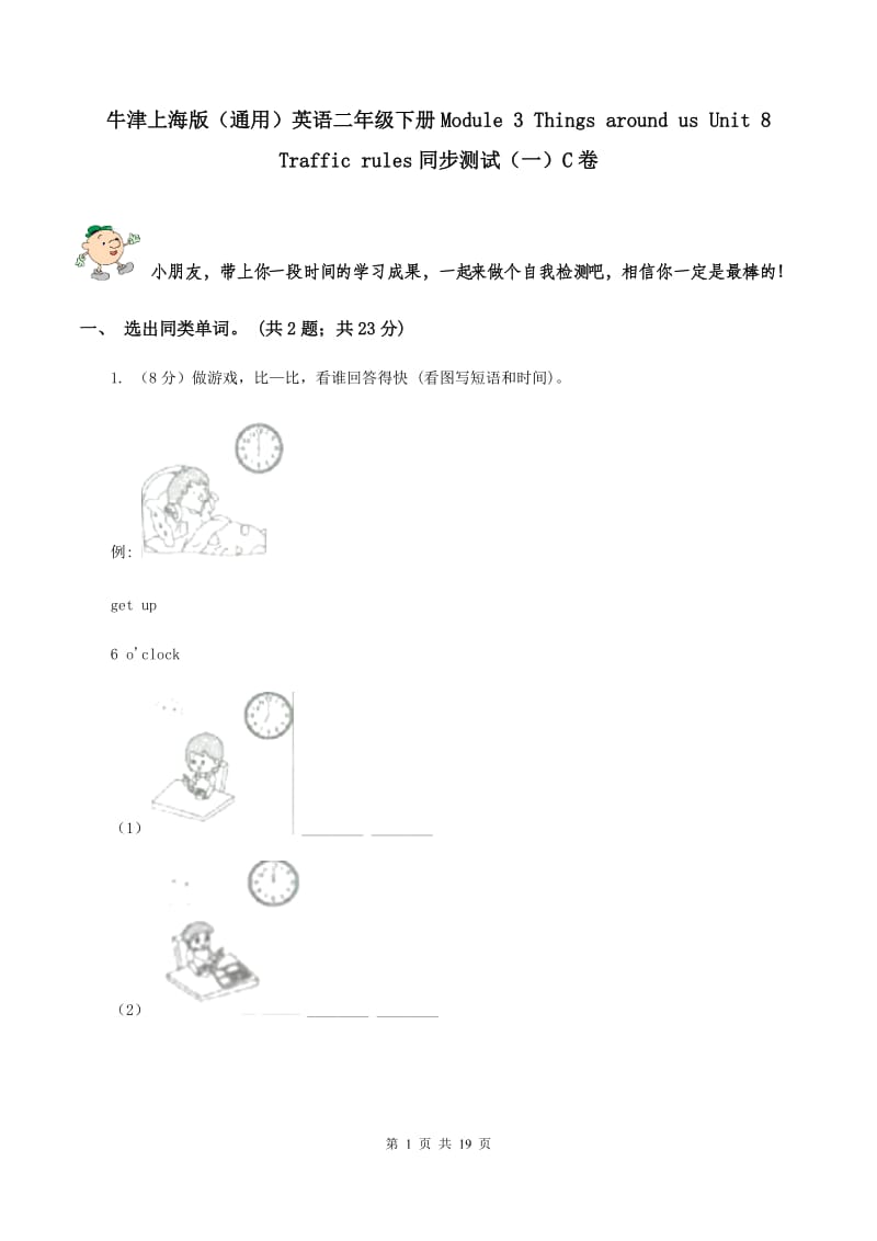 牛津上海版（通用）英语二年级下册Module 3 Things around us Unit 8 Traffic rules同步测试（一）C卷_第1页