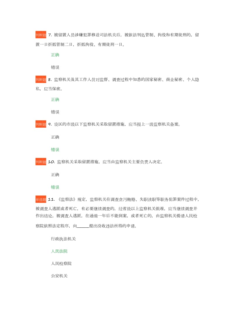 《中华人民共和国监察法》知识学习考试试题66题_第2页