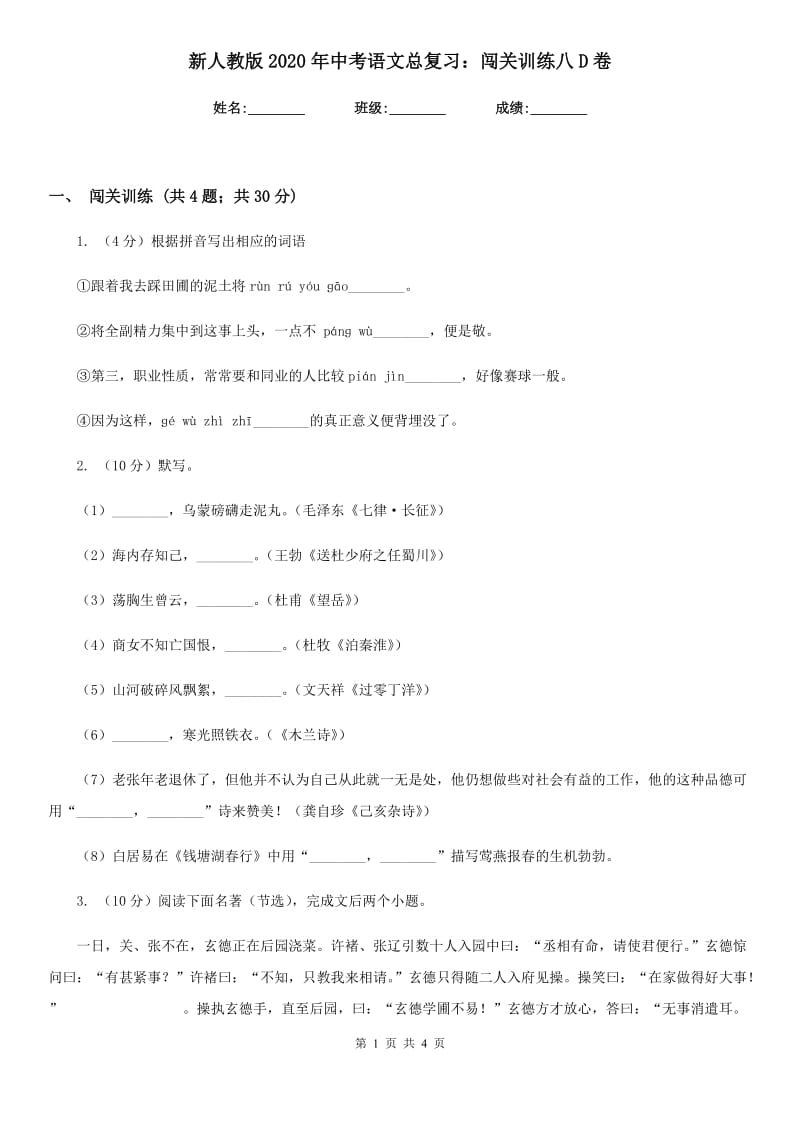 新人教版2020年中考语文总复习：闯关训练八D卷_第1页