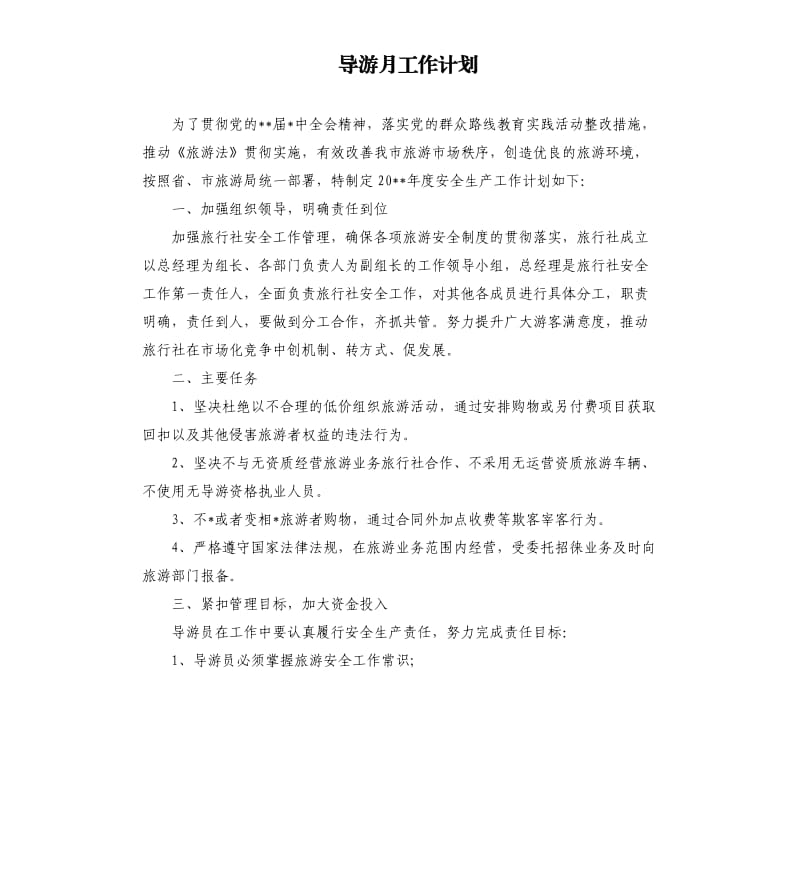 导游月工作计划.docx_第1页