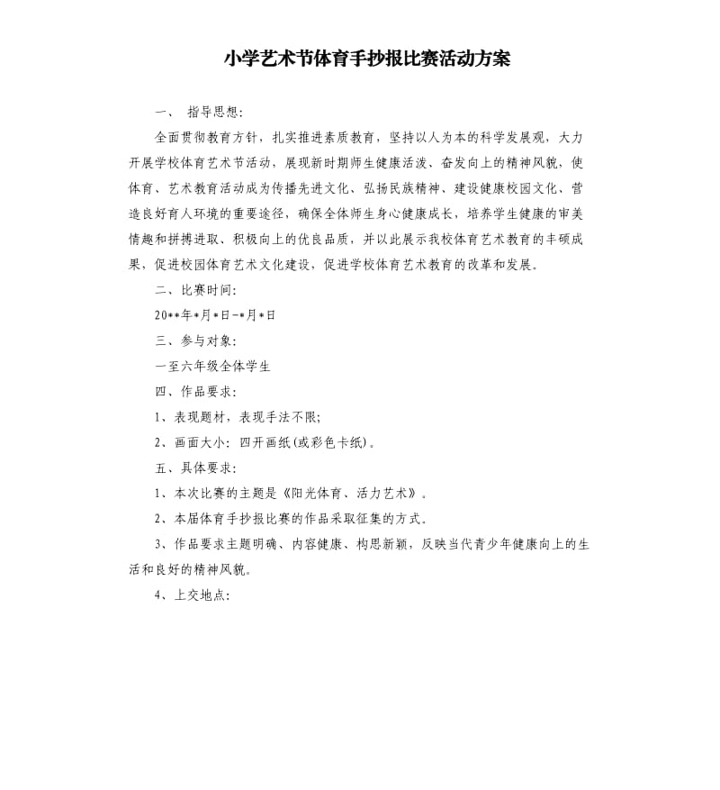 小学艺术节体育手抄报比赛活动方案.docx_第1页