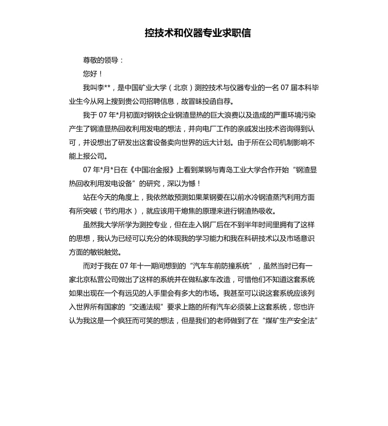 控技术和仪器专业求职信.docx_第1页