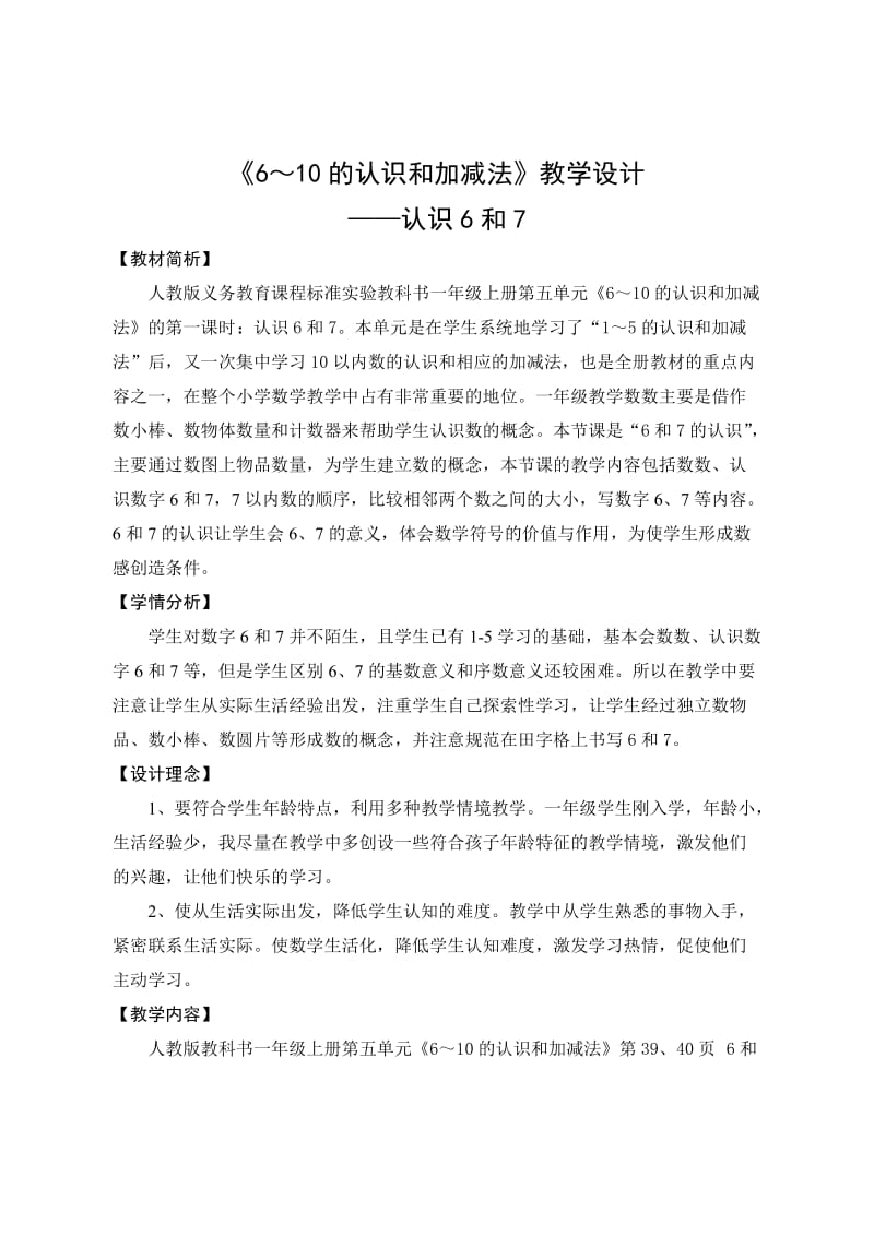 《6-10的认识和加减法》教学设计_第1页