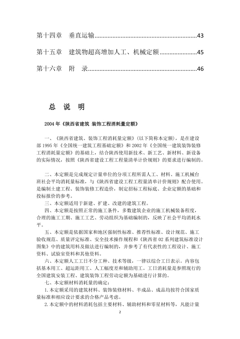 陕西省建筑工程2004定额、2009价目表计算规则_第2页