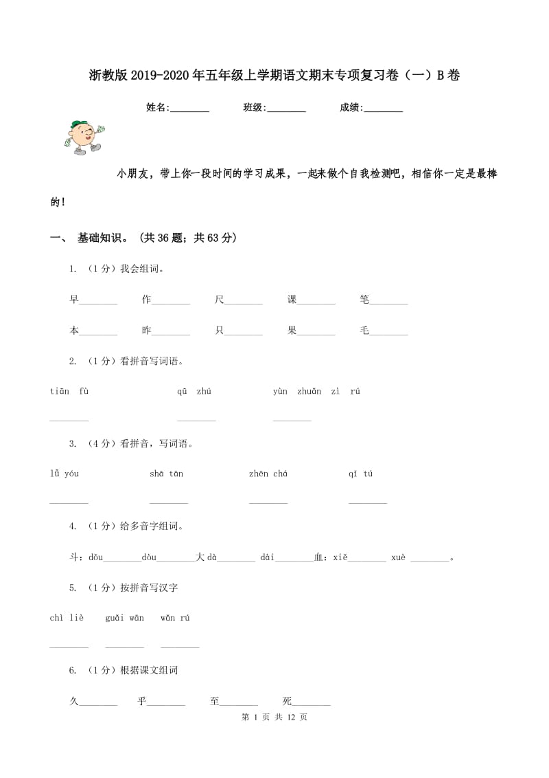 浙教版2019-2020年五年级上学期语文期末专项复习卷（一）B卷_第1页