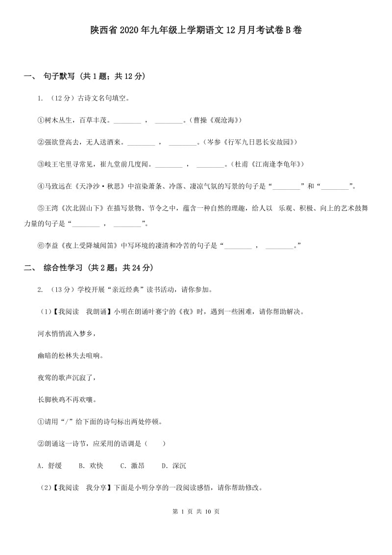 陕西省2020年九年级上学期语文12月月考试卷B卷_第1页
