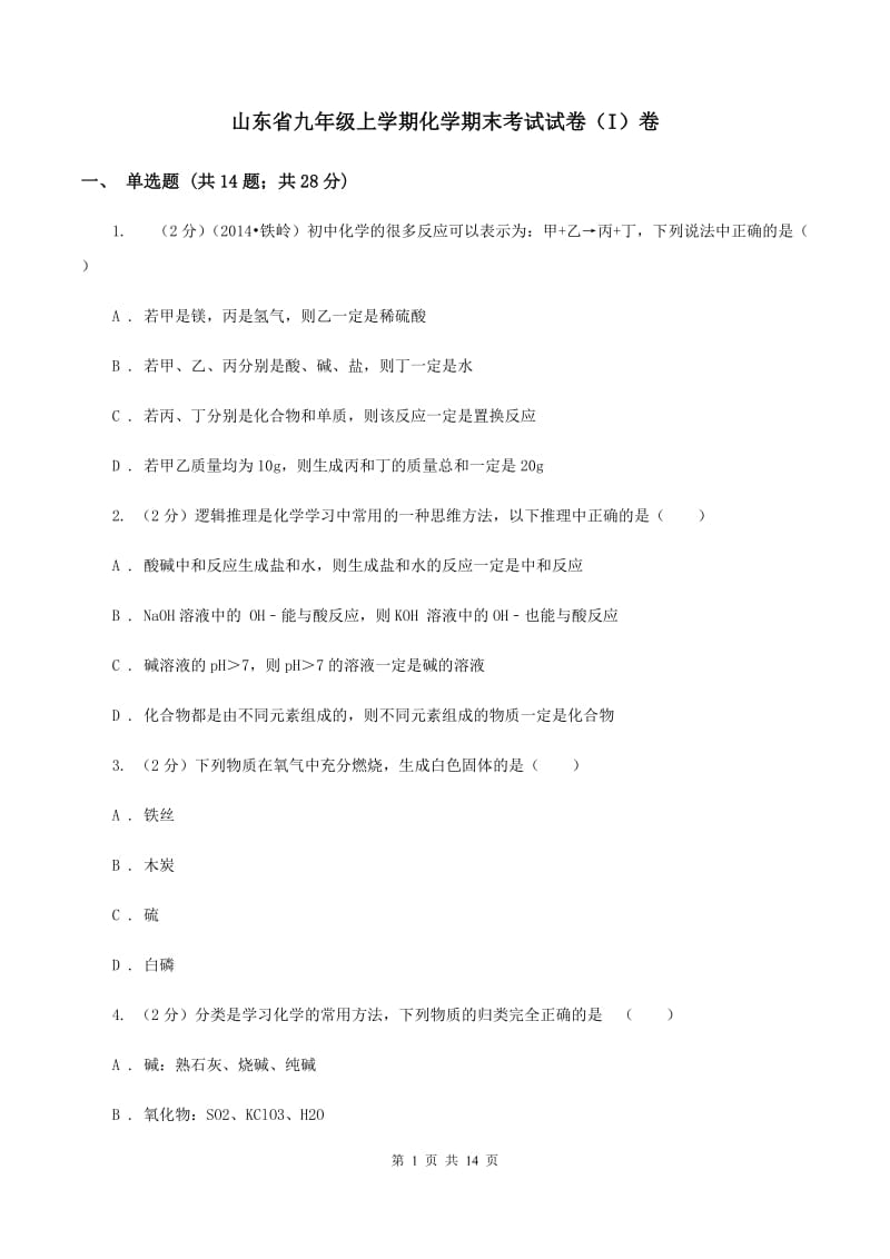 山东省九年级上学期化学期末考试试卷（I）卷_第1页