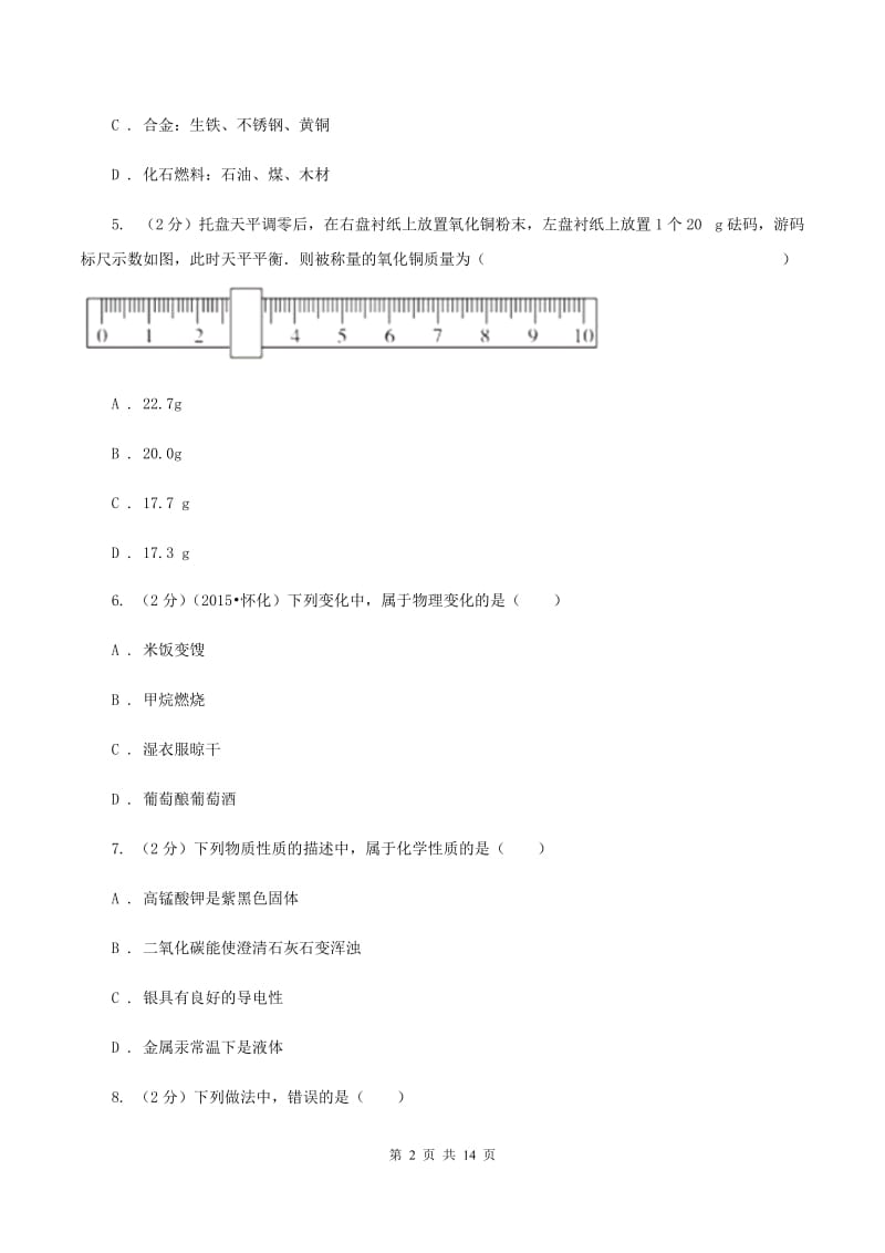 山东省九年级上学期化学期末考试试卷（I）卷_第2页