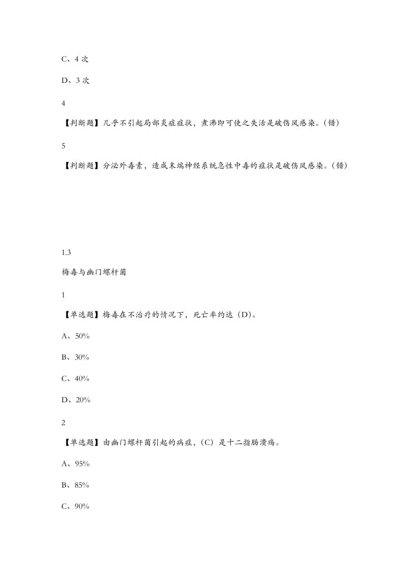 2018年面微生物与人类健康章节测验答案100分_第3页