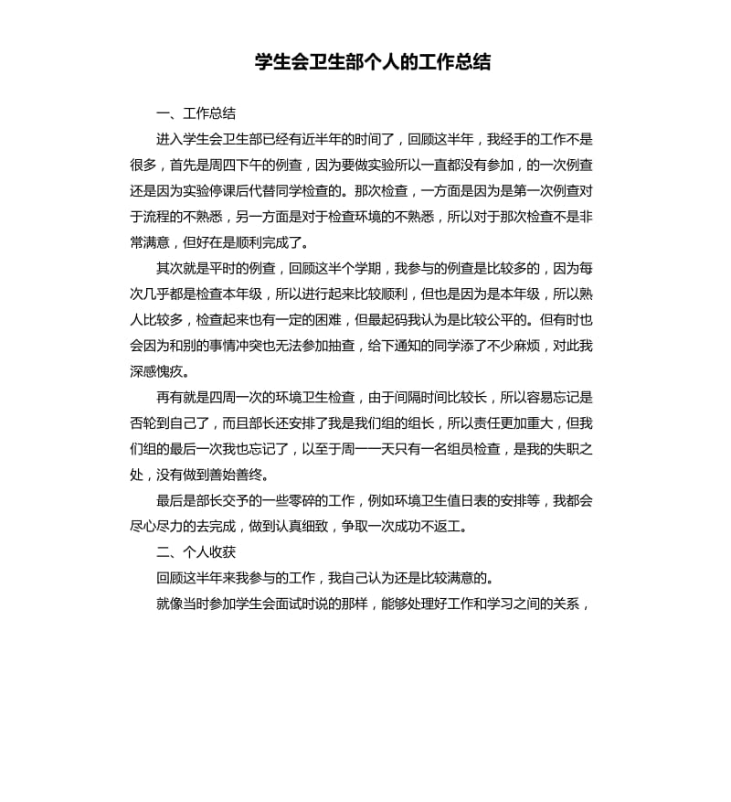 学生会卫生部个人的工作总结.docx_第1页