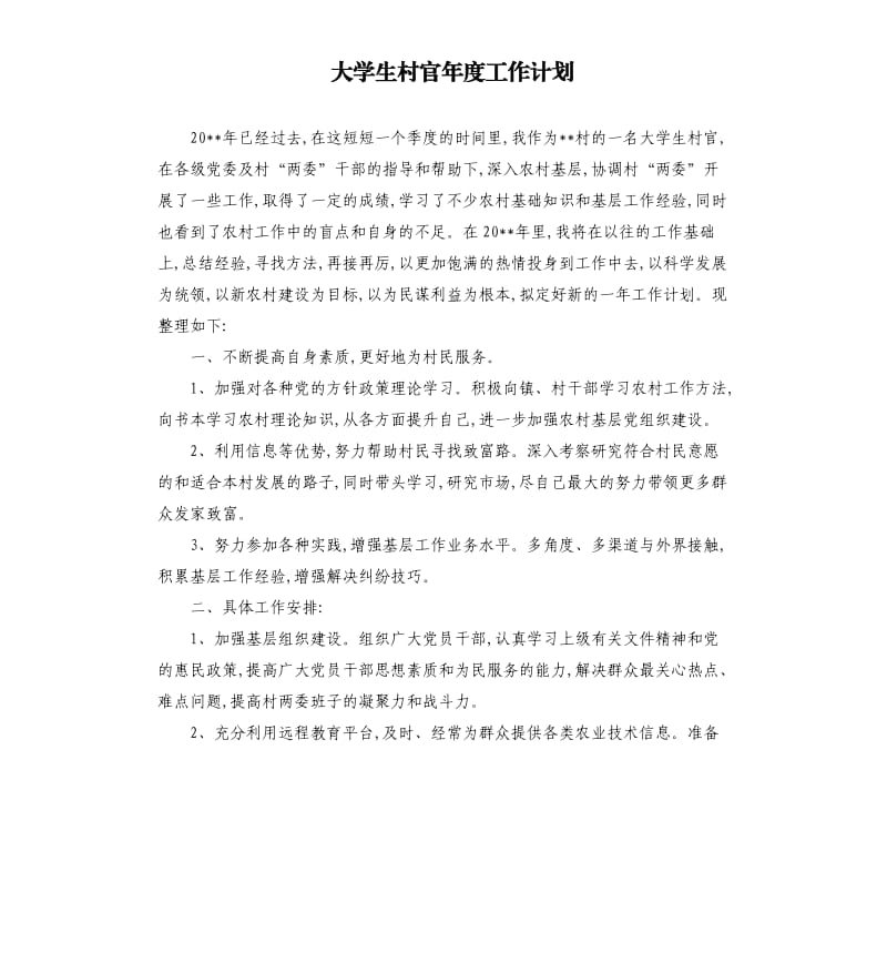 大学生村官年度工作计划（二）.docx_第1页