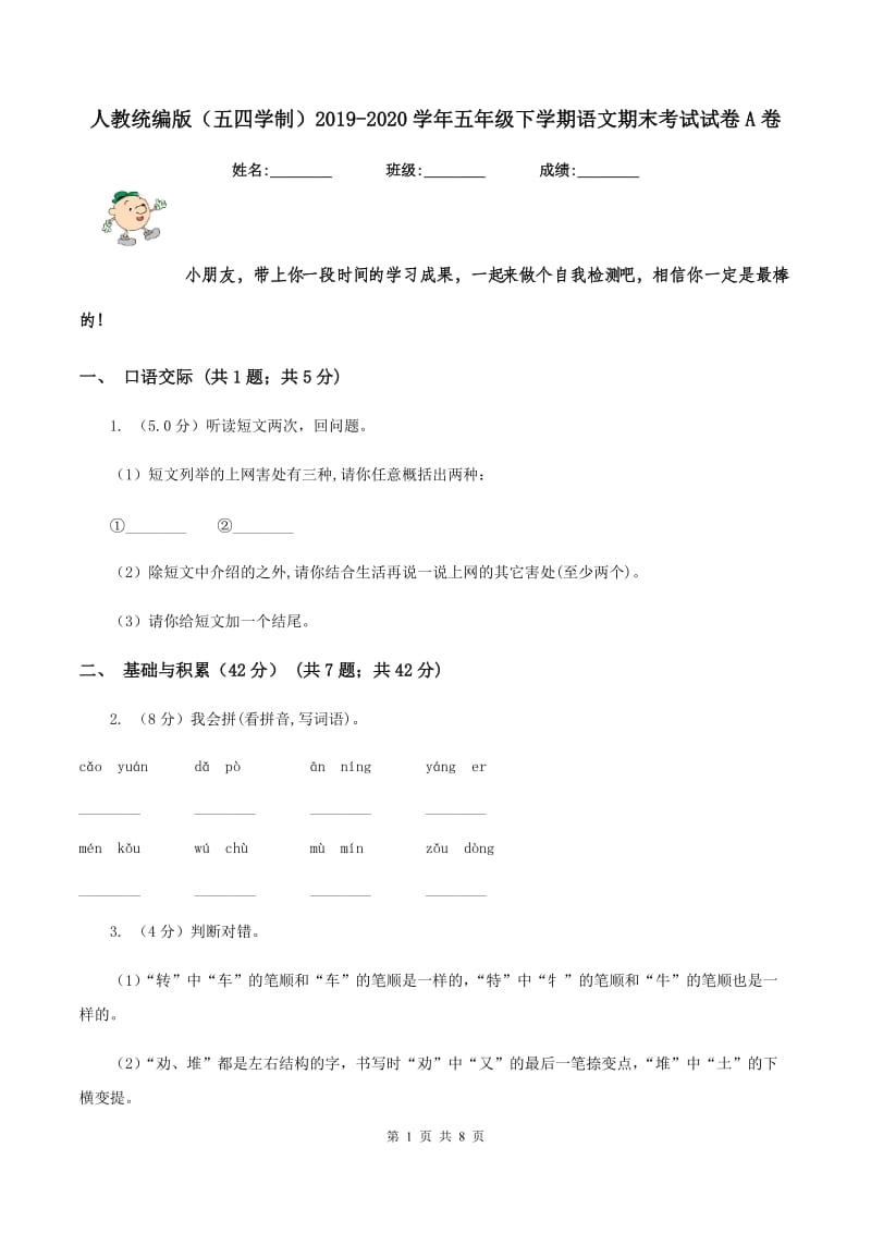 人教统编版（五四学制）2019-2020学年五年级下学期语文期末考试试卷A卷_第1页