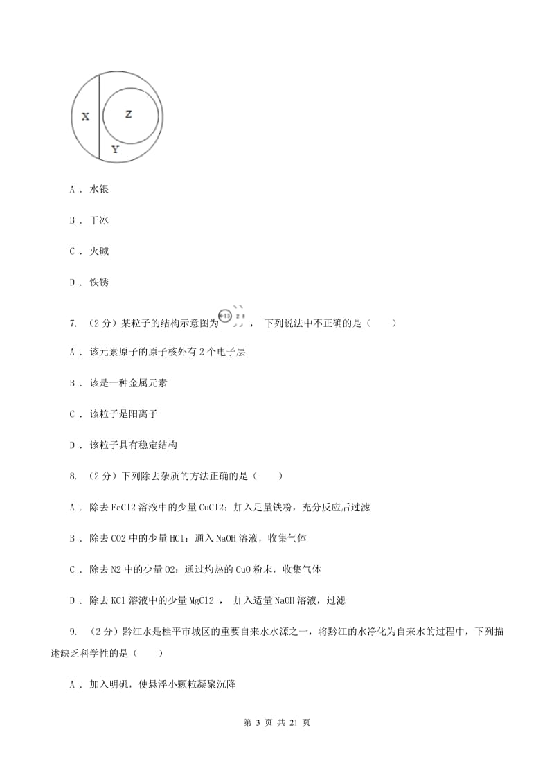 南昌市化学2020年中考试卷B卷_第3页