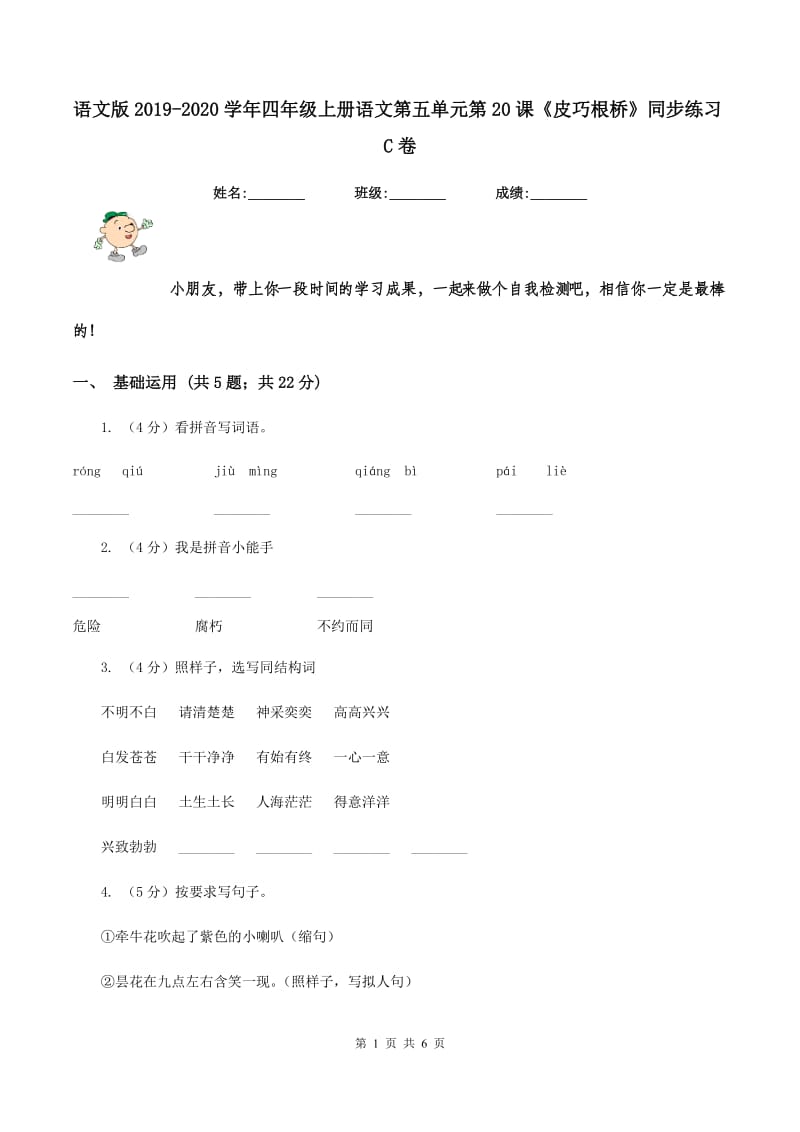 语文版2019-2020学年四年级上册语文第五单元第20课《皮巧根桥》同步练习C卷_第1页