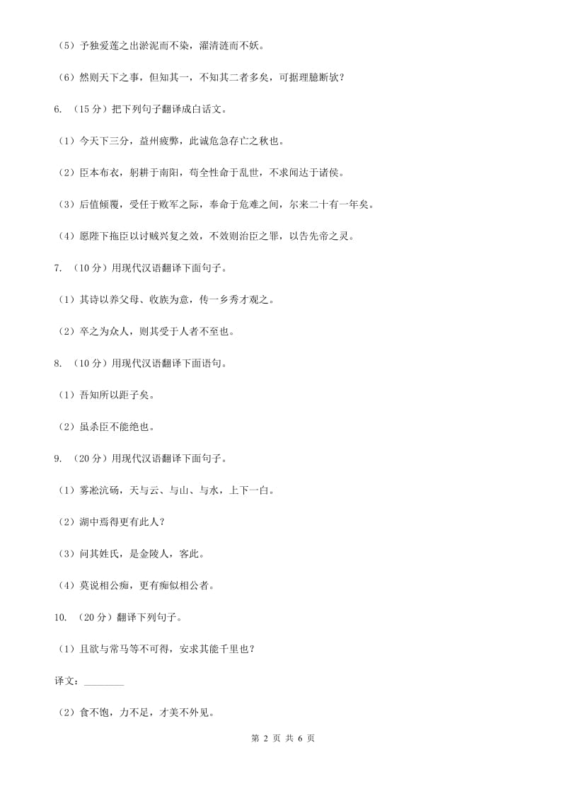 浙教版语文2020年中考文言文翻译复习专练（II ）卷_第2页