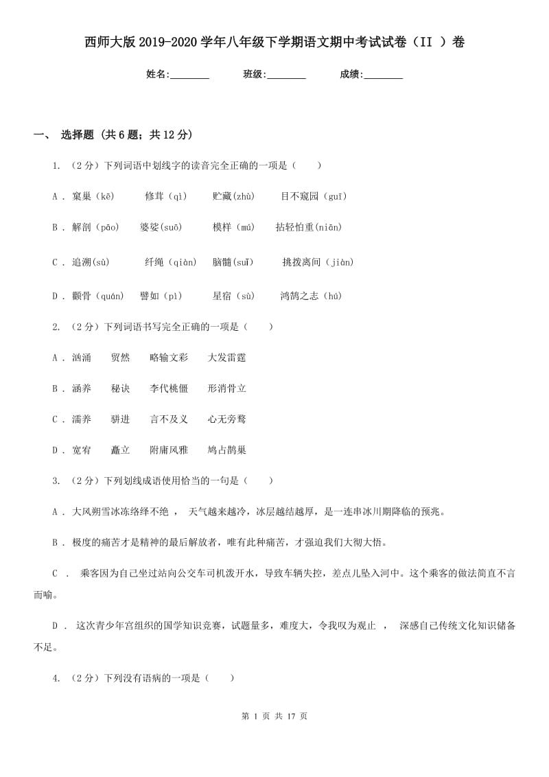 西师大版2019-2020学年八年级下学期语文期中考试试卷（II ）卷_第1页