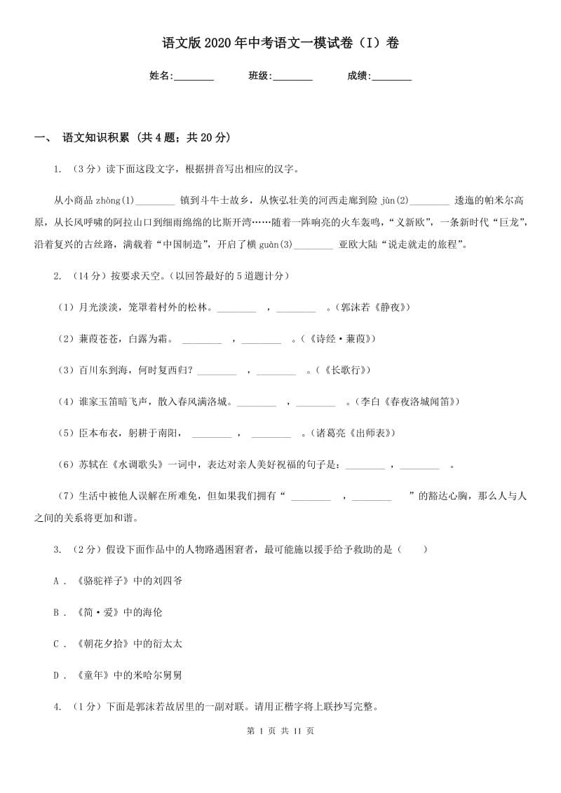 语文版2020年中考语文一模试卷（I）卷_第1页