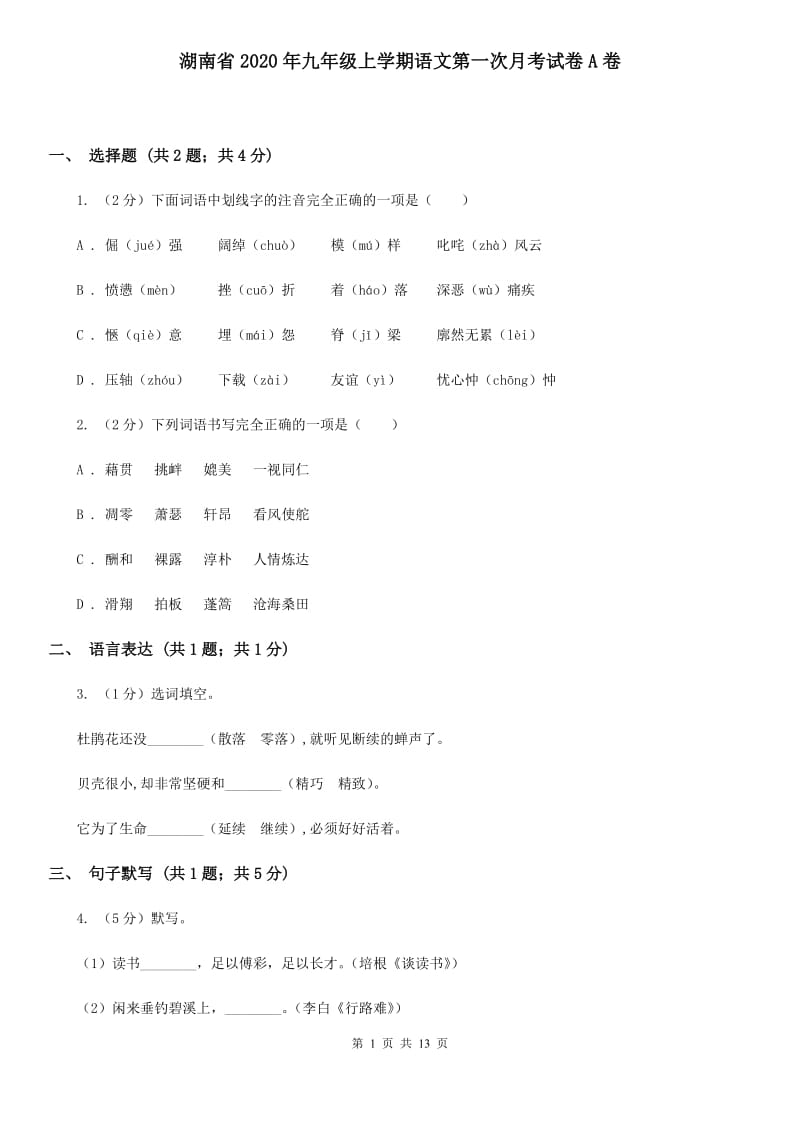 湖南省2020年九年级上学期语文第一次月考试卷A卷_第1页