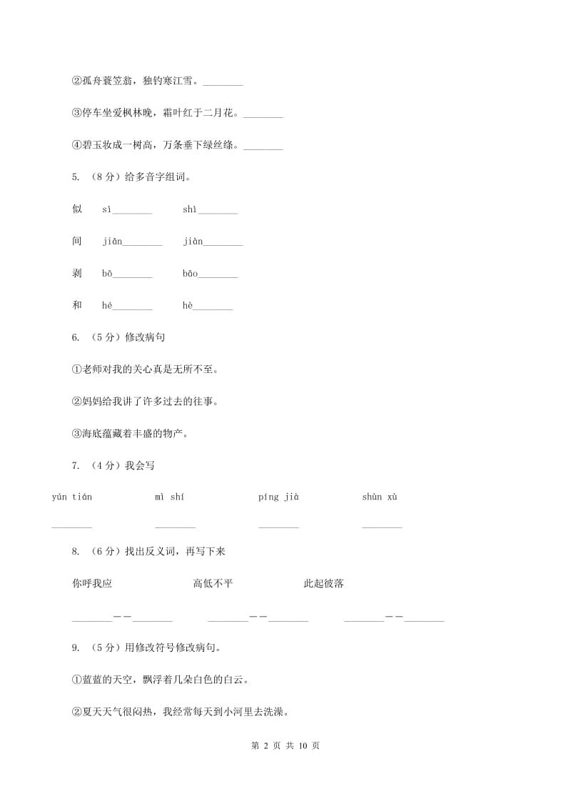 人教版（新课程标准）2019-2020学年四年级下学期语文第24课《麦哨》同步练习（I）卷_第2页