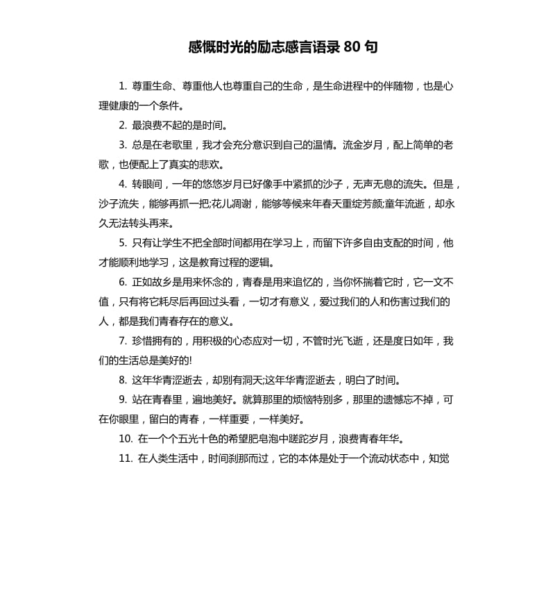 感慨时光的励志感言语录80句.docx_第1页