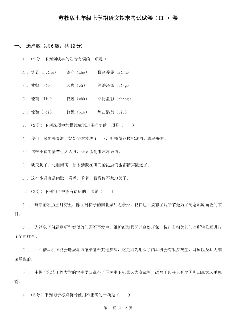 苏教版七年级上学期语文期末考试试卷（II ）卷_第1页