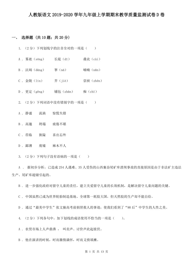 人教版语文2019-2020学年九年级上学期期末教学质量监测试卷D卷_第1页