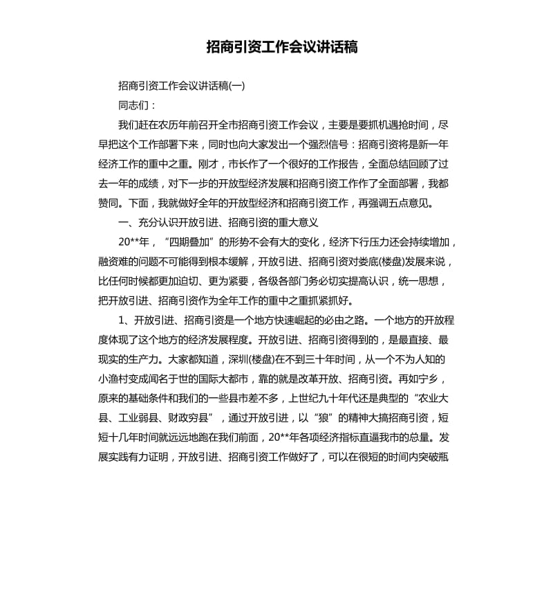 招商引资工作会议讲话稿.docx_第1页