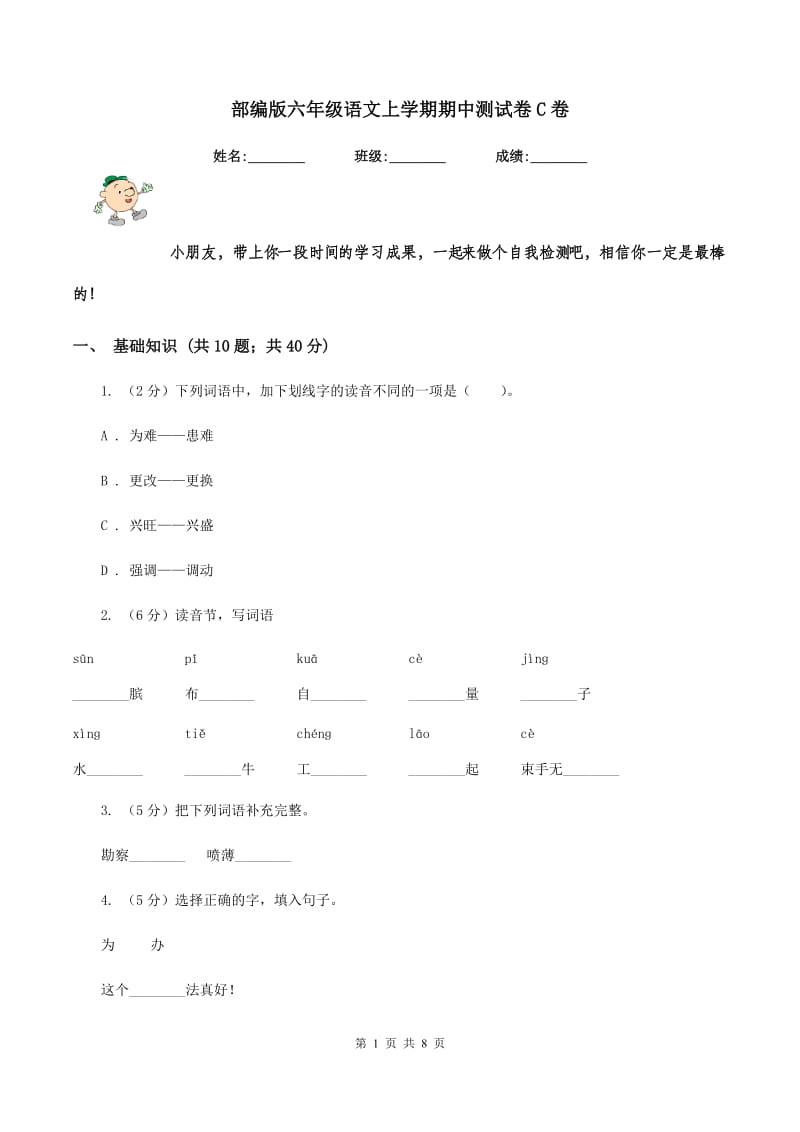 部编版六年级语文上学期期中测试卷C卷_第1页