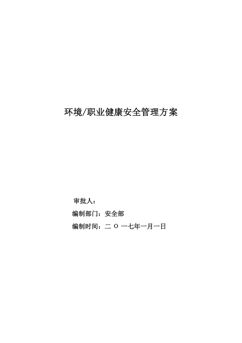 环境与职业安全健康管理方案(2017最新版)_第1页