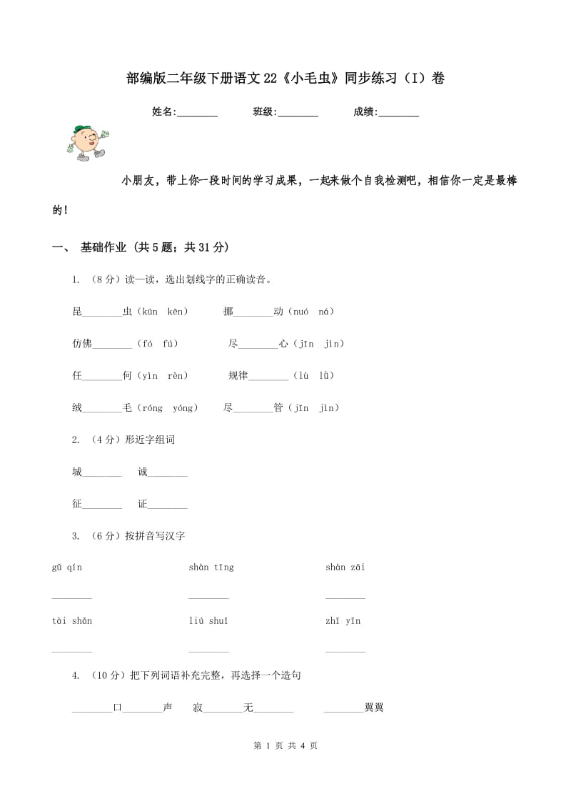 部编版二年级下册语文22《小毛虫》同步练习（I）卷_第1页