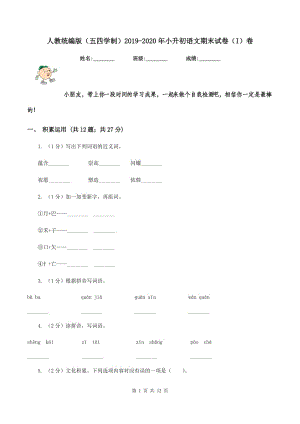 人教统编版（五四学制）2019-2020年小升初语文期末试卷（I）卷