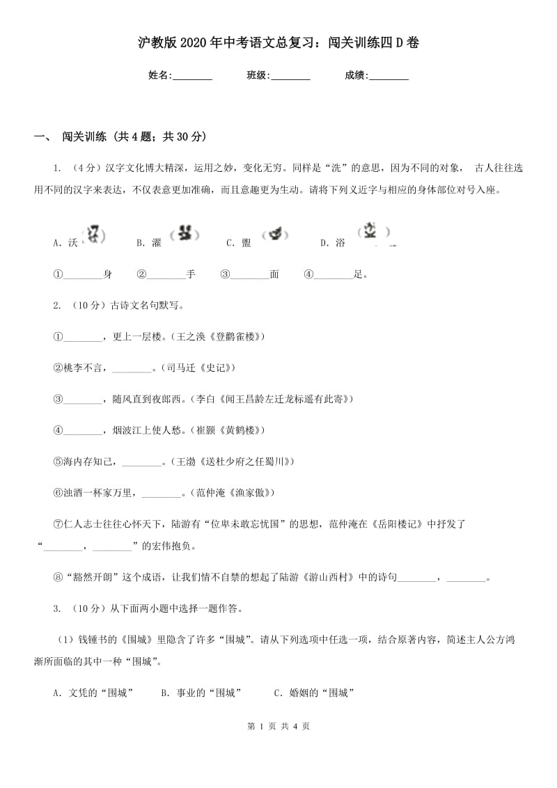 沪教版2020年中考语文总复习：闯关训练四D卷_第1页