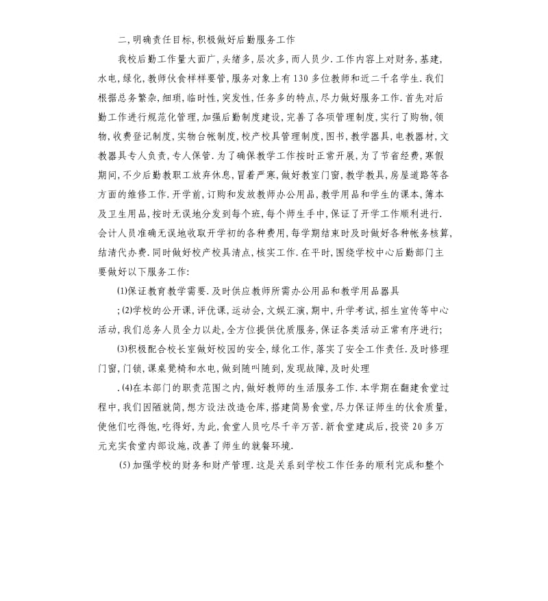 学校后勤工作总结汇报.docx_第2页