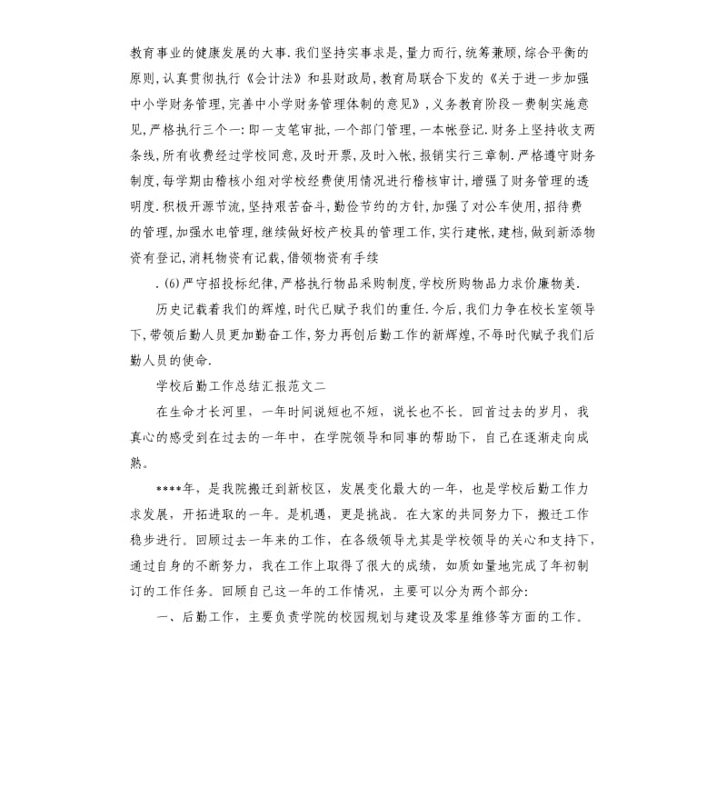 学校后勤工作总结汇报.docx_第3页