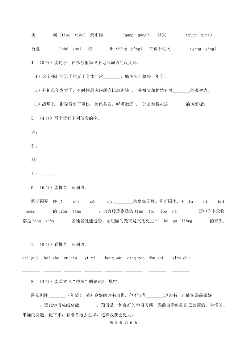 苏教版2019-2020学年四年级下册语文第三单元自测卷（I）卷_第2页