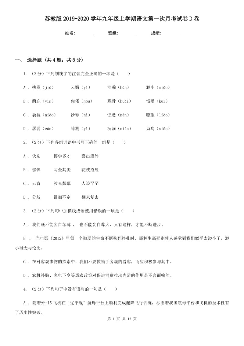 苏教版2019-2020学年九年级上学期语文第一次月考试卷D卷_第1页